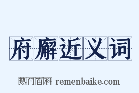 府廨近义词是什么意思的图片